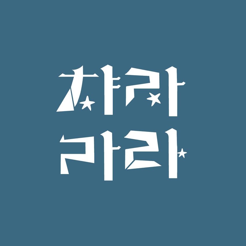 챠라라라