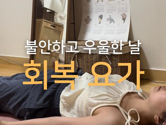 컨디션 회복을 위한 맞춤요가