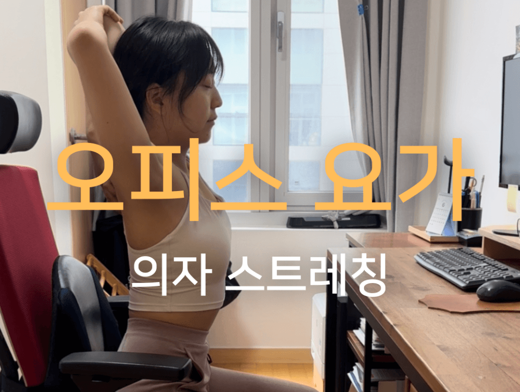 컨디션 회복을 위한 맞춤요가