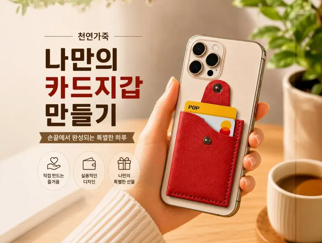 나만의 카드지갑 만들기