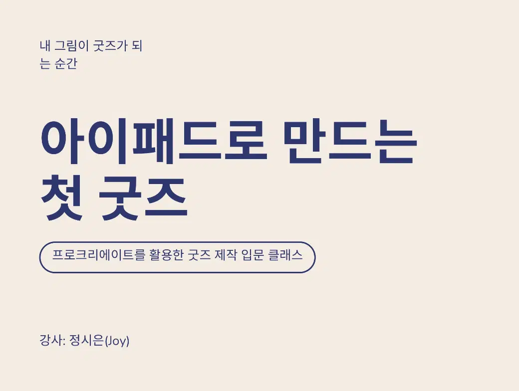 아이패드로 만드는 첫 굿즈