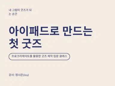 아이패드로 만드는 첫 굿즈