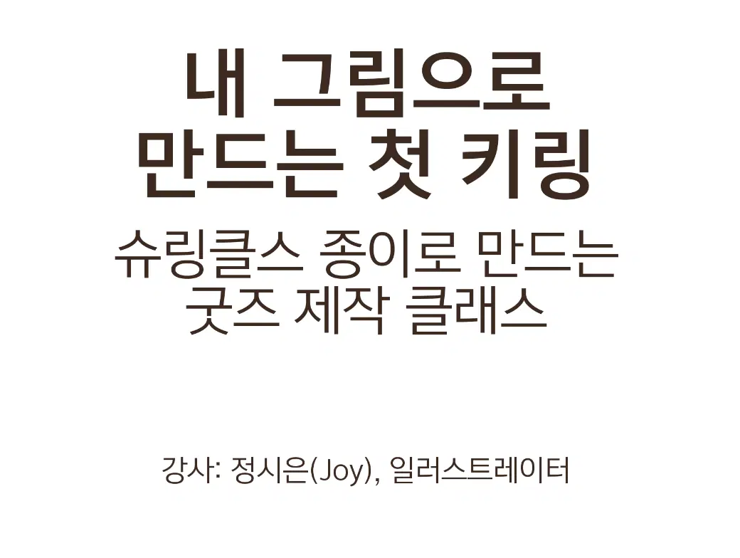 내 그림으로 만드는 첫 키링