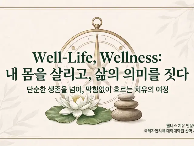 웰니스치유인문학