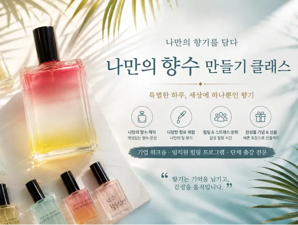 나만의 향기를 담는 퍼스널