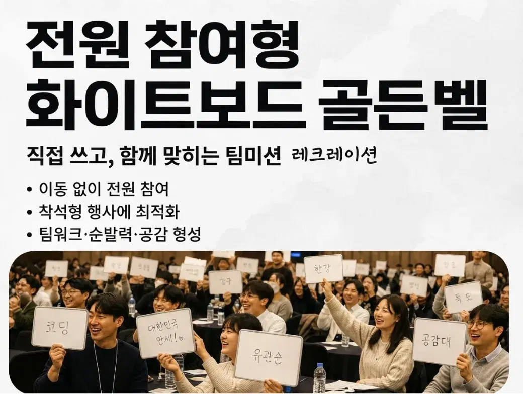 화이트보드 골든벨 팀빌딩