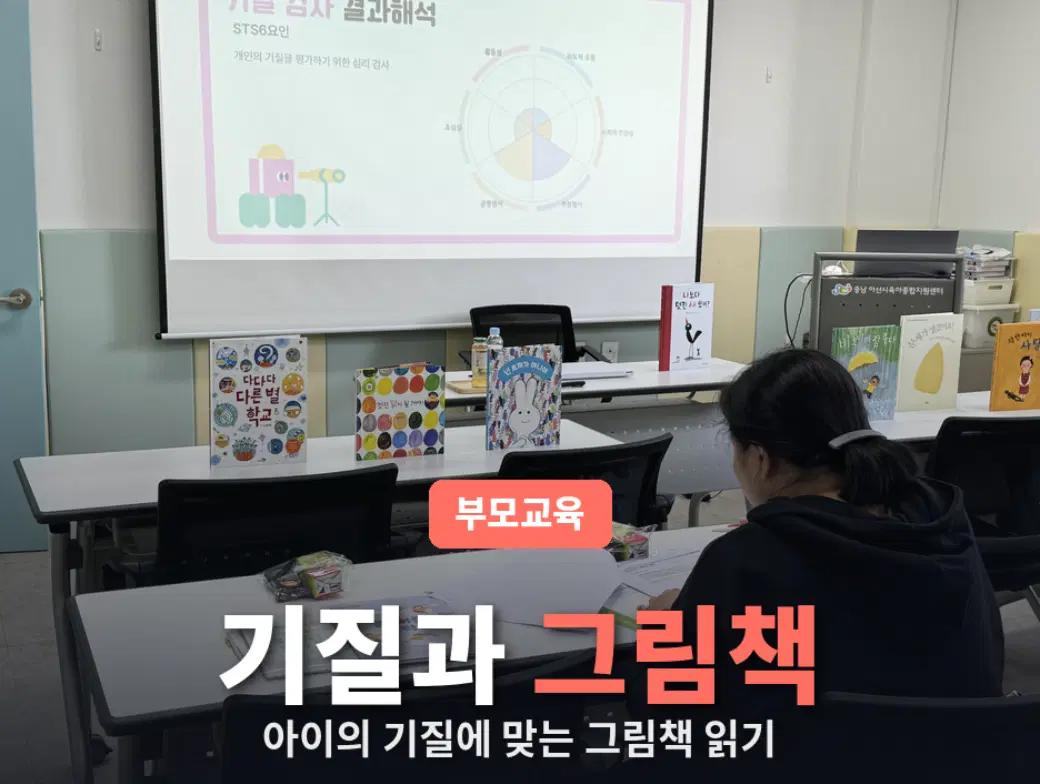 기질 맞춤 부모교육