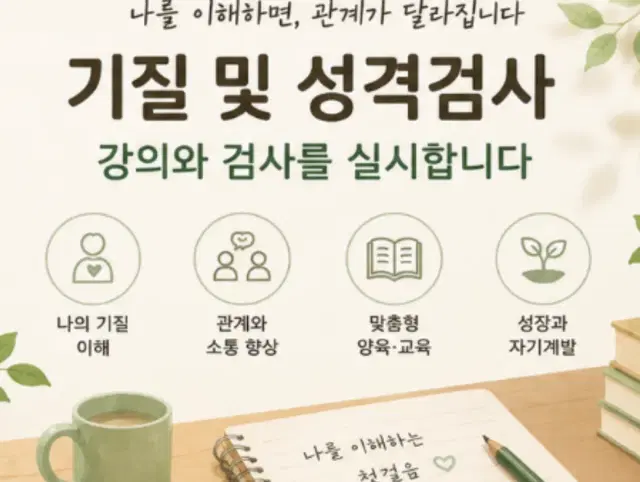 기질관련 강의와 검사