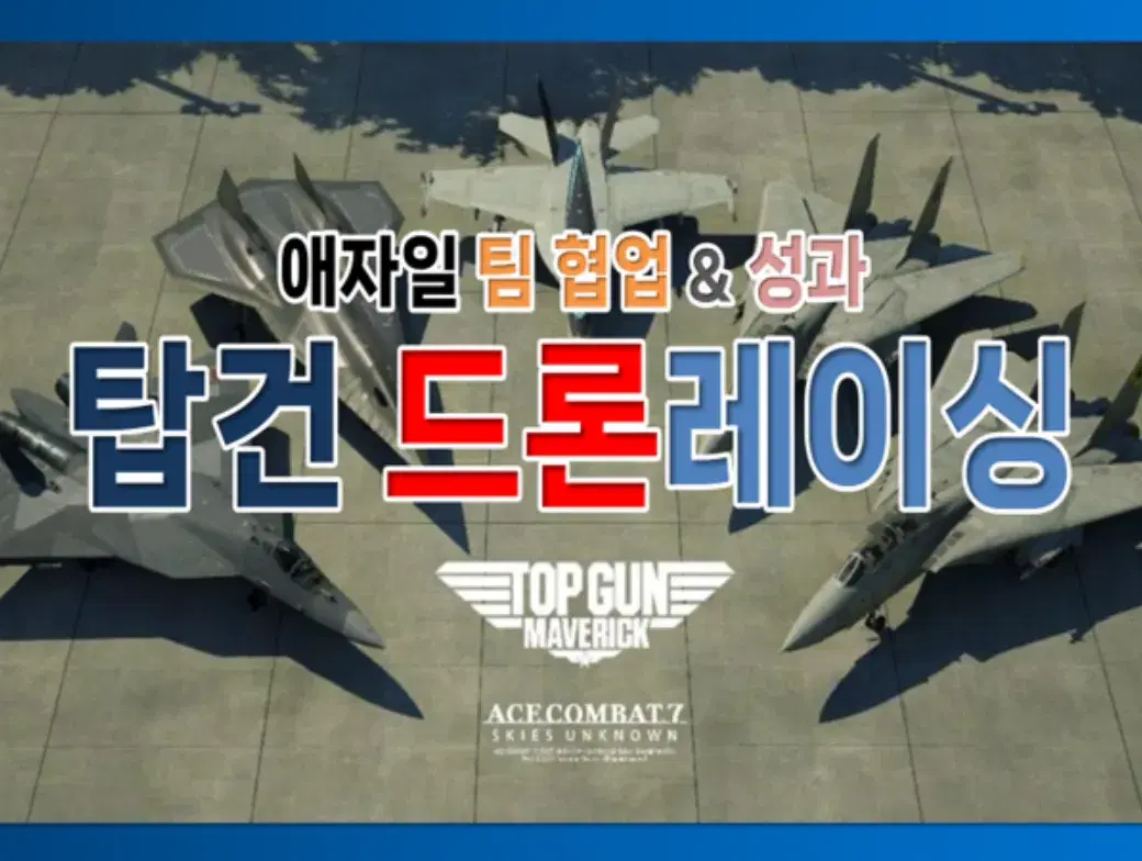 탑건 드론레이싱