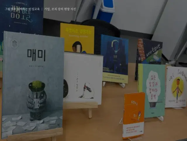 그림책과 함께하는 인성교육