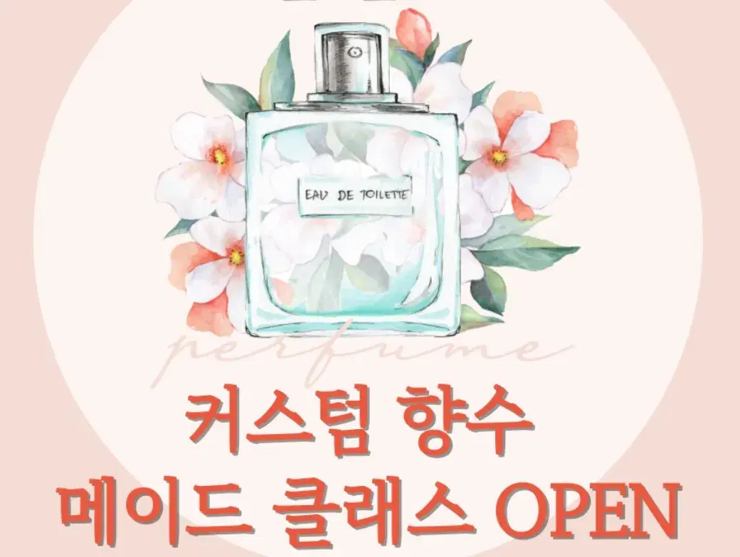 퍼스널퍼퓸만들기