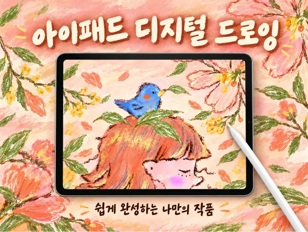 아이패드/삼성패드 드로잉