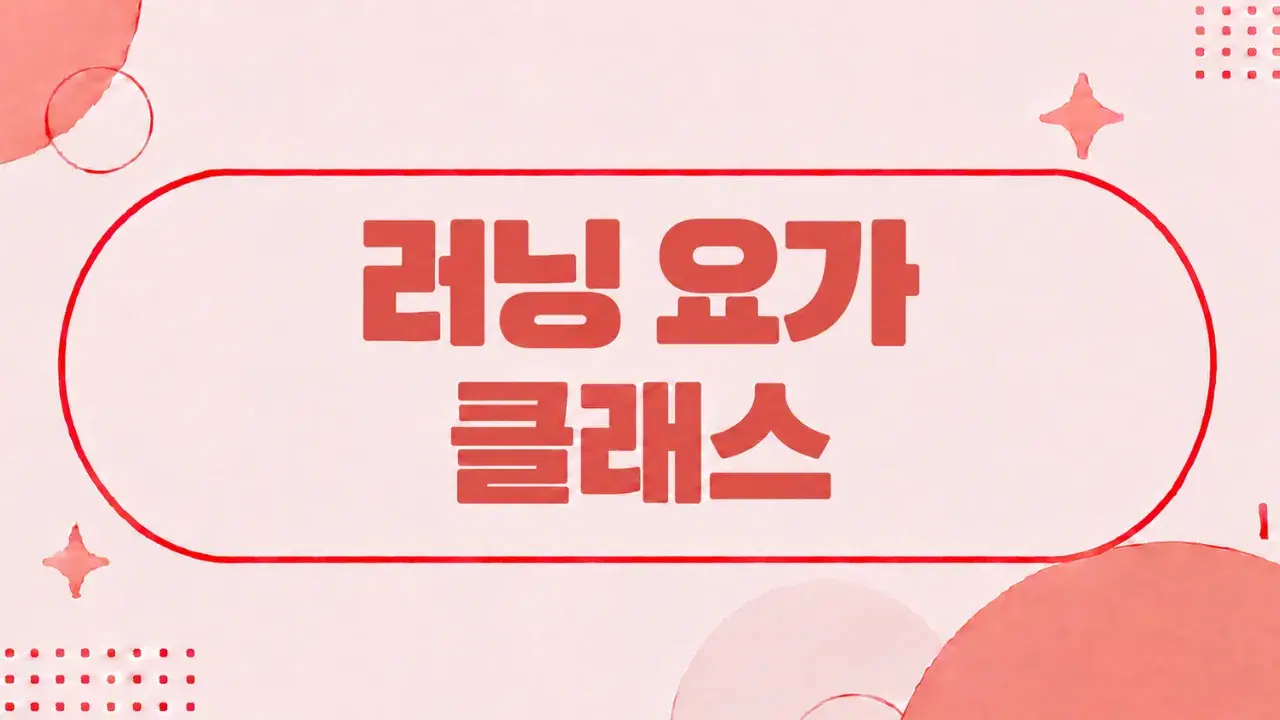 러너라면?! 골반과 하체 안정성을 배우는 러닝 요가 클래스 🧘♀️🏃♀️