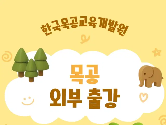 목공체험