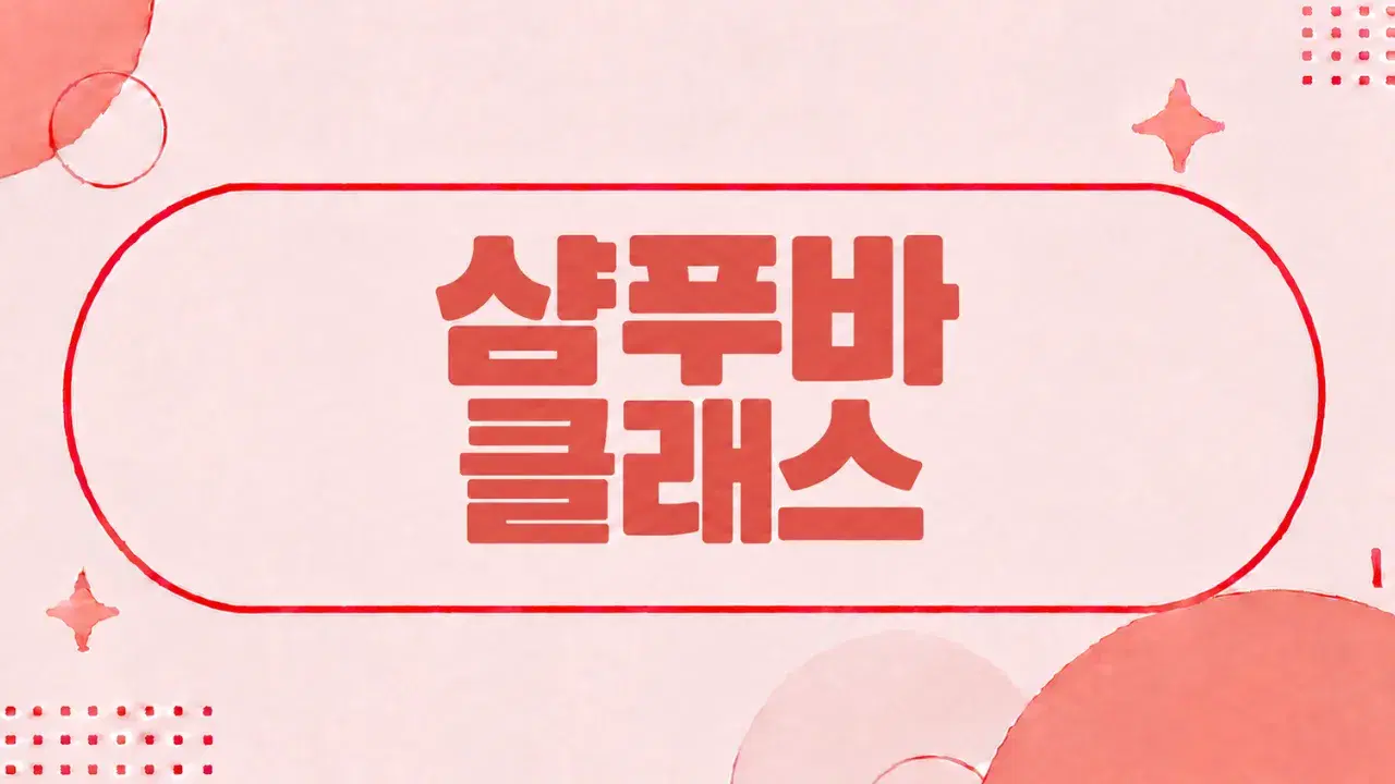 직접 만들어 더 특별한 약산성 샴푸바 만들기 클래스 🧼🌿