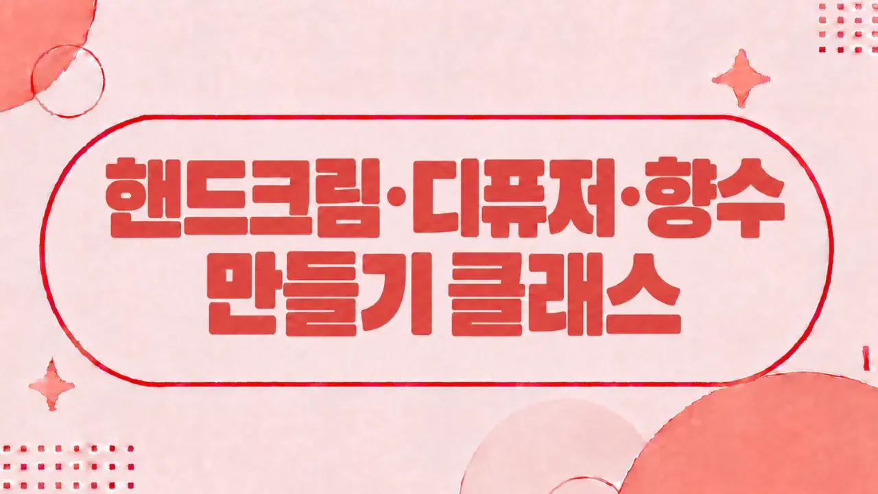 기관 체험 프로그램 고민된다면? 핸드크림·디퓨저·향수 만들기 클래스 추천